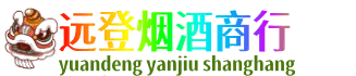 通化远登烟酒商行